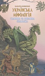 Українська міфологія. Тваринна та рослинна символіка - фото обкладинки книги