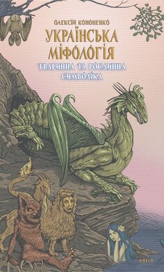 Українська міфологія. Тваринна та рослинна символіка - фото книги