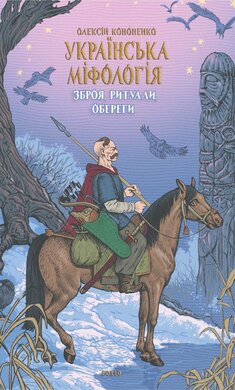 Українська міфологія. Зброя, ритуали, обереги (нова обкл.) - фото книги