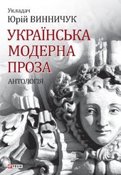 Українська модерна проза. Антологія - фото обкладинки книги