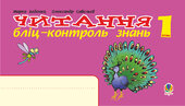 Українська мова. 1 клас. Читання. Бліц-контроль знань. НУШ - фото обкладинки книги