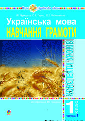 Українська мова. 1 клас. Конспекти уроків. Навчання грамоти. Ч.1. ( до підручника Чумарної М. І.) НУШ - фото обкладинки книги