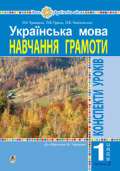 Українська мова. 1 клас. Конспекти уроків. Навчання грамоти. Ч.2. (до підручника Чумарної М.І.) НУШ - фото обкладинки книги