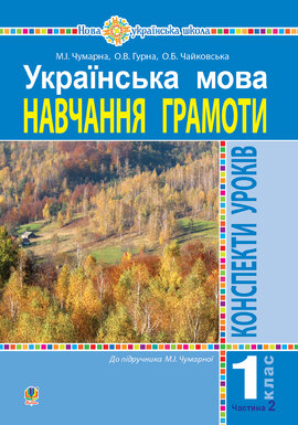 Українська мова. 1 клас. Конспекти уроків. Навчання грамоти. Ч.2. (до підручника Чумарної М.І.) НУШ - фото книги