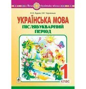 Українська мова. 1 клас. Післябукварний період. НУШ - фото обкладинки книги