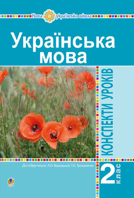 Українська мова. 2 клас. Конспекти уроків (до підр. Варзацької Л.О., Трохименко Т.О.) НУШ - фото книги