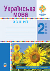 Українська мова. 2 клас. Робочий зошит. НУШ - фото обкладинки книги