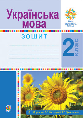 Українська мова. 2 клас. Робочий зошит. НУШ - фото книги