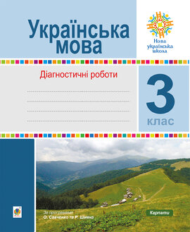 Українська мова. 3 клас. Діагностичні роботи. НУШ - фото книги