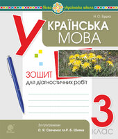 Українська мова. 3 клас. Діагностичні роботи (за програмами О.Савченко та Р.Шияна). НУШ - фото обкладинки книги