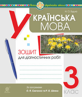 Українська мова. 3 клас. Діагностичні роботи (за програмами О.Савченко та Р.Шияна). НУШ - фото книги
