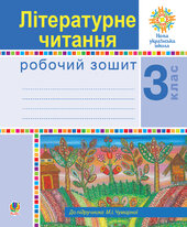 Українська мова. 3 клас. Говоримо, читаємо, пишемо. Зошит з розвитку зв’язного мовлення. НУШ - фото обкладинки книги