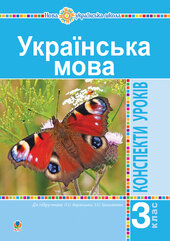 Українська мова. 3 клас. Конспекти уроків (до підручника Варзацької, Трохименко) НУШ - фото обкладинки книги