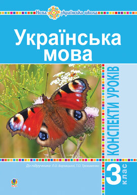 Українська мова. 3 клас. Конспекти уроків (до підручника Варзацької, Трохименко) НУШ - фото книги