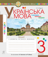 Українська мова. 3 клас. Робочий зошит (до підручн. Варзацької Л.О., Трохименко Т.О.) НУШ - фото обкладинки книги