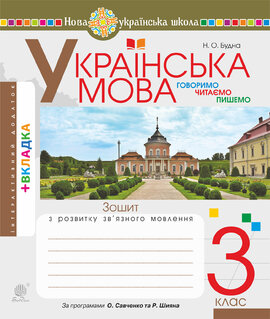 Українська мова. 3 клас. Робочий зошит (до підручн. Варзацької Л.О., Трохименко Т.О.) НУШ - фото книги