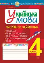 Українська мова. 4 клас. Числівник. Займенник. Зошит-тренажер. НУШ - фото обкладинки книги