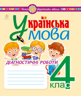 Українська мова. 4 клас. Діагностичні роботи. НУШ - фото книги