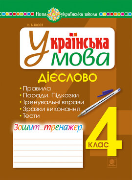 Українська мова. 4 клас. Дієслово. Зошит-тренажер. НУШ - фото книги