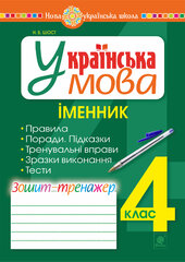 Українська мова. 4 клас. Іменник. Зошит-тренажер. НУШ - фото обкладинки книги