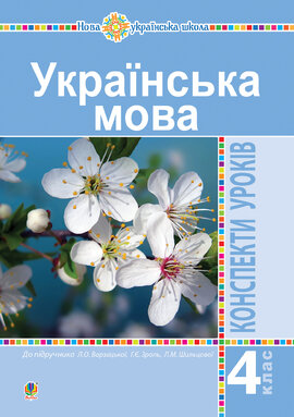 Українська мова. 4 клас. Конспекти уроків (до підручника Варзацької ) НУШ - фото книги