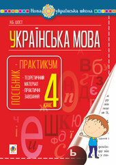 Українська мова. 4 клас. Посібник-практикум. НУШ - фото обкладинки книги