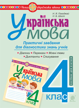 Українська мова. 4 клас. Практичні завдання для діагностики знань. НУШ - фото книги