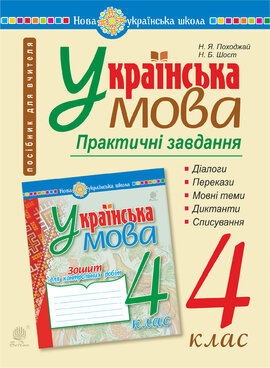 Українська мова. 4 клас. Практичні завдання. НУШ - фото книги