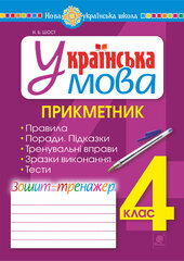 Українська мова. 4 клас. Прикметник. Зошит-тренажер. НУШ - фото обкладинки книги