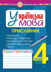 Українська мова. 4 клас. Прислівник. Зошит-тренажер. НУШ - фото обкладинки книги