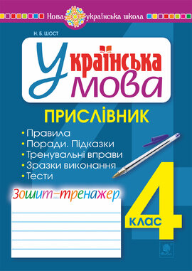 Українська мова. 4 клас. Прислівник. Зошит-тренажер. НУШ - фото книги