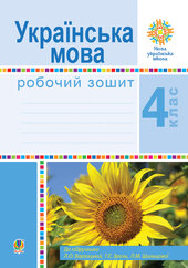Українська мова. 4 клас. Робочий зошит (до підручн. Варзацької Л.О. та ін.) НУШ - фото обкладинки книги