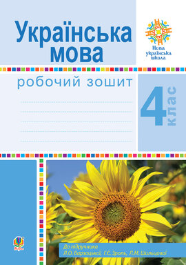 Українська мова. 4 клас. Робочий зошит (до підручн. Варзацької Л.О. та ін.) НУШ - фото книги
