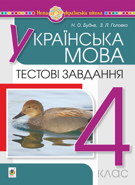 Українська мова. 4 клас. Тестові завдання. НУШ - фото книги