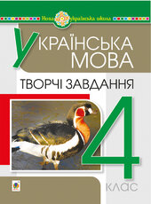 Українська мова. 4 клас. Творчі завдання. НУШ - фото обкладинки книги