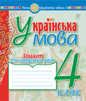 Українська мова. 4 клас. Зошит для контрольних робіт. НУШ - фото обкладинки книги