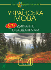 Українська мова : 600 диктантів із завданнями : 1-4 кл. - фото обкладинки книги