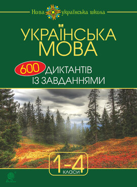 Українська мова : 600 диктантів із завданнями : 1-4 кл. - фото книги
