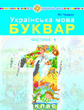 Українська мова. Буквар. Підручник для 1 класу закладів загальної середньої освіти. Частина 1 - фото обкладинки книги