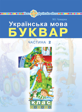 "Українська мова. Буквар" підручник для 1 класу закладів загальної середньої освіти (у 2-х частинах). Ч. 2 - фото книги
