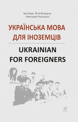 Українська мова для іноземців - фото обкладинки книги
