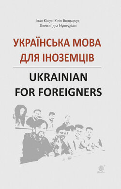 Українська мова для іноземців - фото книги