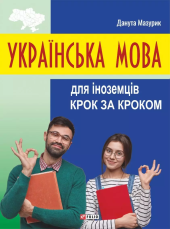 Українська мова для іноземців. Крок за кроком - фото обкладинки книги