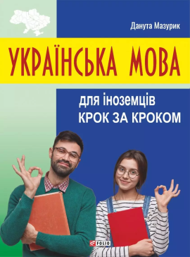 Українська мова для іноземців. Крок за кроком - фото книги