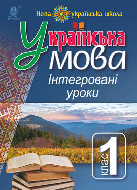 Українська мова : Інтегровані уроки. 1 клас : посіб. для вчителя. НУШ - фото книги