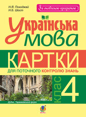 Українська мова. Картки для поточного контролю знань : 4 кл. - фото обкладинки книги