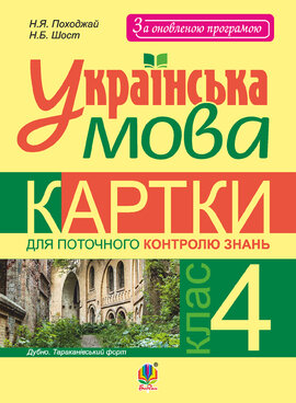 Українська мова. Картки для поточного контролю знань : 4 кл. - фото книги