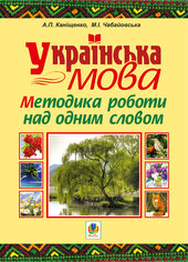 Українська мова. Методика роботи над одним словом - фото обкладинки книги