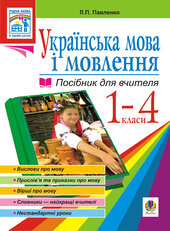 Українська мова. Мова і мовлення. 1-4 класи. Посібник для вчителя - фото обкладинки книги