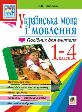 Українська мова. Мова і мовлення. 1-4 класи. Посібник для вчителя - фото книги